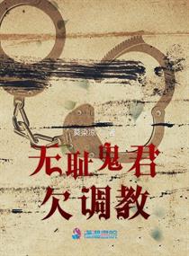 无耻鬼君欠调教