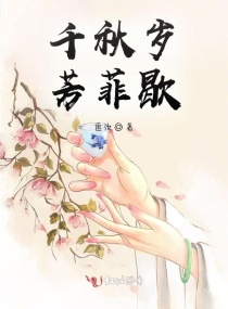千秋岁芳菲歇