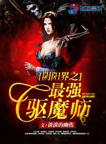 阴阳界之最强驱魔师