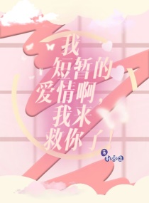 我短暂的爱情啊，我来救你了！
