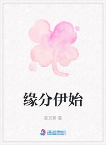 缘分伊始