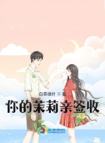 你的茉莉亲签收