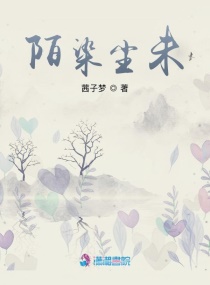 陌染尘未