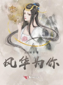 风华为你