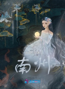 南州