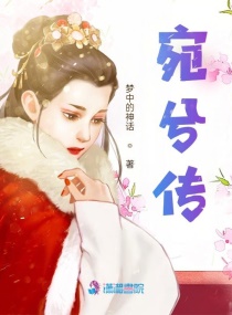 宛兮传
