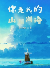 你是我的山川湖海