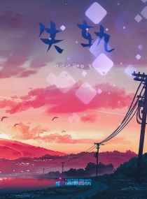 失轨