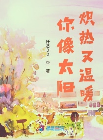 你像太阳炽热又温暖