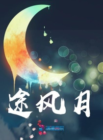 途风月