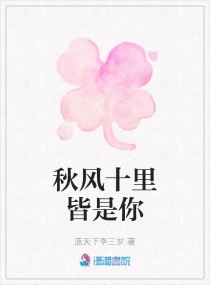 秋风十里皆是你